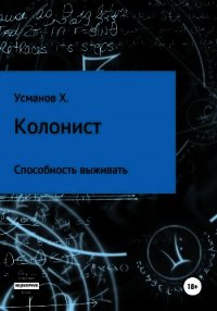 Колонист. Часть 3. Способность выживать - Усманов Хайдарали (книги читать бесплатно без регистрации полные .TXT) 📗