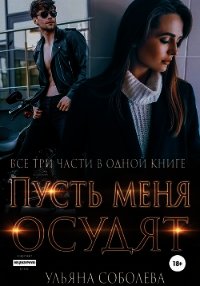 Пусть меня осудят. Три части в одной книге - Соболева Ульяна "ramzena" (читать полную версию книги TXT) 📗