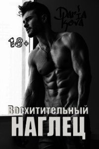 Восхитительный наглец - Кова Дарья (читать лучшие читаемые книги txt) 📗