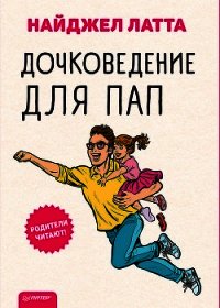 Дочковедение для пап - Латта Найджел (читать книги онлайн полностью без регистрации TXT) 📗