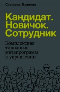 Кандидат. Новичок. Сотрудник - Иванова Светлана (читать книги без регистрации полные .txt) 📗