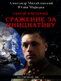 Герой империи. Сражение за инициативу - Михайловский Александр (книги онлайн полностью бесплатно TXT) 📗