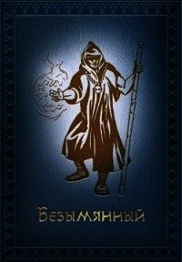 Безымянный (СИ) - Ермишкин Михаил (мир бесплатных книг TXT) 📗