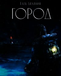 Город (СИ) - Белянин Глеб (мир бесплатных книг TXT) 📗