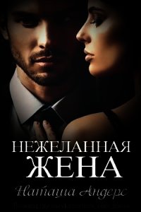 Нежеланная жена (ЛП) - Андерс Наташа (библиотека книг .txt) 📗