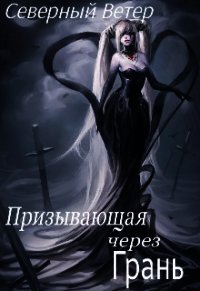 Призывающая через Грань (СИ) - "Северный Ветер" (книги серии онлайн .txt) 📗