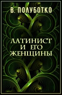 Латинист и его женщины (СИ) - Полуботко Владимир Юрьевич (читать книги без TXT) 📗