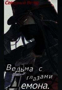 Ведьма с глазами демона (СИ) - "Северный Ветер" (читать книги TXT) 📗