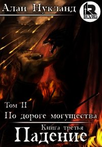 По дороге могущества. Книга третья: Падение. Том II (СИ) - Нукланд Алан (книги читать бесплатно без регистрации .txt) 📗