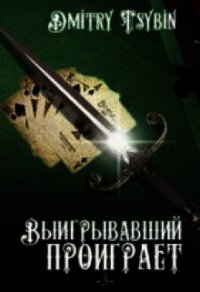 Выигравший проиграет (СИ) - Цыбин Дмитрий (книги бесплатно без онлайн .TXT) 📗