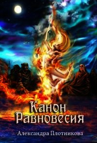 Канон Равновесия (СИ) - Плотникова Александра (библиотека электронных книг TXT) 📗