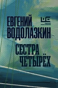 Сестра четырех - Водолазкин Евгений Германович (хорошие книги бесплатные полностью .TXT) 📗