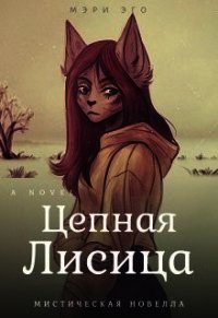 Цепная лисица (СИ) - Эго Мэри (бесплатные онлайн книги читаем полные версии txt) 📗