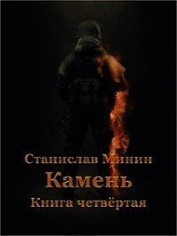 Читать книги камень. Станислав Минин 