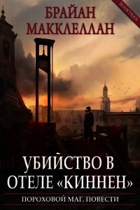 Убийство в отеле «Киннен» (ЛП) - Макклеллан Брайан (лучшие бесплатные книги .TXT) 📗