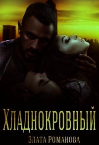 Хладнокровный (СИ) - Романова Злата (электронные книги бесплатно .txt) 📗