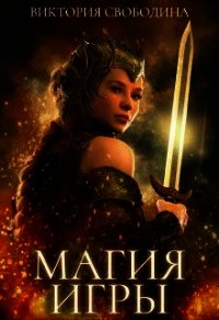 Магия игры (СИ) - Свободина Виктория (книга жизни TXT) 📗