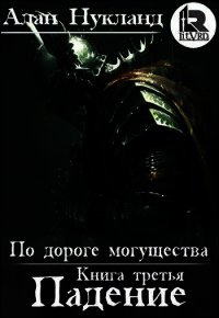 По дороге могущества. Книга третья: Падение. Том І (СИ) - Нукланд Алан (книги регистрация онлайн бесплатно TXT) 📗