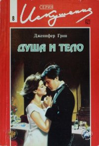 Душа и тело - Грин Дженнифер (книги серии онлайн .TXT) 📗