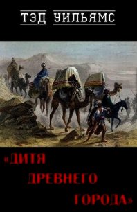 Дитя древнего города (ЛП) - Уильямс Тэд (читать книгу онлайн бесплатно полностью без регистрации .TXT) 📗