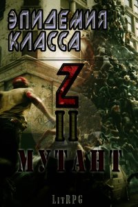 Эпидемия класса "Z" II. Мутант (СИ) - Соловьев Станислав (читать книги онлайн без сокращений txt) 📗