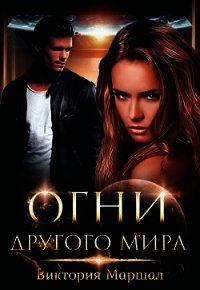 Огни другого мира (СИ) - Маршал Виктория (читаем книги онлайн бесплатно полностью txt) 📗