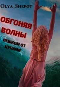 Обгоняя волны: пешком от цунами (СИ) - Шепот Ольга (читать книгу онлайн бесплатно полностью без регистрации TXT) 📗