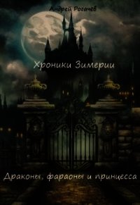 Хроники Зимерии. Драконы, фараоны и принцесса (СИ) - Рогачёв Андрей (книги онлайн полностью бесплатно txt) 📗