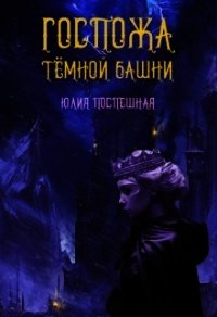 Госпожа Тёмной Башни (СИ) - Поспешная Юлия (книги хорошем качестве бесплатно без регистрации txt) 📗