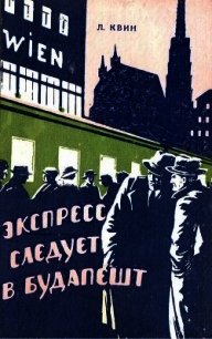 Экспресс следует в Будапешт(Приключенческая повесть) - Квин Лев Израилевич (читаемые книги читать онлайн бесплатно txt) 📗