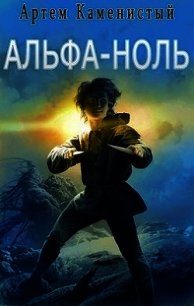 Альфа-ноль (СИ) - Каменистый Артем (книги онлайн без регистрации полностью .TXT) 📗