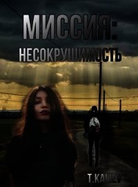 Миссия: Несокрушимость (СИ) - "Tair Kaliev" (книги бесплатно .txt) 📗