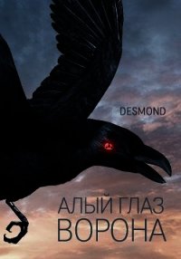 Алый глаз ворона (СИ) - "Desmondd" (читать книги онлайн бесплатно полные версии .txt) 📗