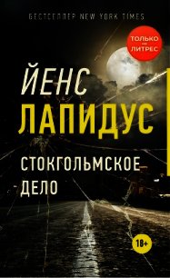 Стокгольмское дело - Лапидус Йенс (лучшие книги онлайн .txt) 📗