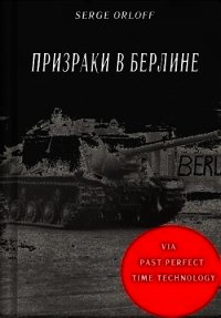 Призраки в Берлине (СИ) - "Serge Orloff" (бесплатные серии книг TXT) 📗