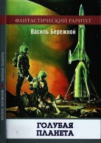 Голубая планета(Сборник) - Бережной Василий Павлович (бесплатная регистрация книга .txt) 📗