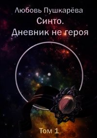 Синто. Дневник не героя (СИ) - Пушкарёва Любовь (книги бесплатно без txt) 📗