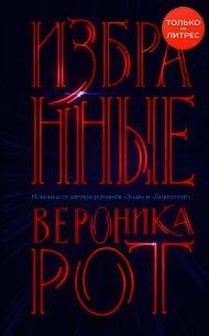 Избранные - Рот Вероника (бесплатная библиотека электронных книг TXT) 📗