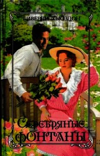 Серебряные фонтаны - Хьюздон Биверли (лучшие книги онлайн .TXT) 📗