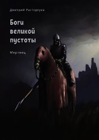 Мертвец (СИ) - Расторгуев Дмитрий (книги онлайн бесплатно без регистрации полностью .TXT) 📗