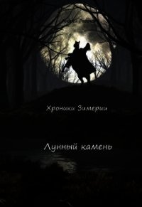 Лунный камень (СИ) - Рогачёв Андрей (лучшие книги без регистрации TXT) 📗