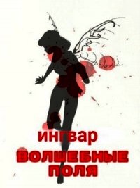 Волшебные Поля (СИ) - Мельник Инорь (читать бесплатно книги без сокращений txt) 📗