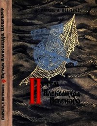 Путём Александра Невского(Повесть) - Караев Георгий Николаевич (книга регистрации .txt) 📗