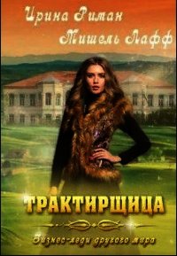 Трактирщица (СИ) - Мор Дэлия (читать книги бесплатно полностью без регистрации сокращений .TXT) 📗