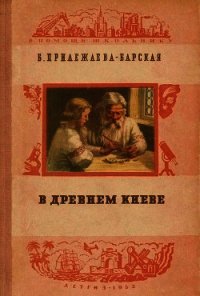 В Древнем Киеве - Прилежаева-Барская Бэла Моисеевна (полная версия книги TXT) 📗