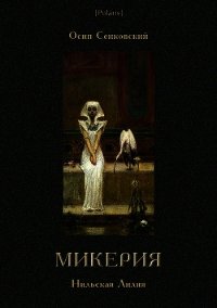 Микерия(Нильская Лилия) - Сенковский Осип Иванович (лучшие книги онлайн .TXT) 📗