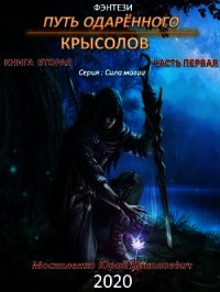 Путь одарённого. Крысолов. Книга вторая. Часть первая - Москаленко Юрий "Мюн" (бесплатные книги онлайн без регистрации TXT) 📗