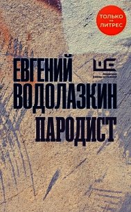 Пародист - Водолазкин Евгений Германович (книги онлайн без регистрации .txt) 📗