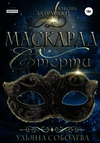 Любовь за гранью 1. Маскарад смерти - Соболева Ульяна "ramzena" (читать книги полностью без сокращений бесплатно .txt) 📗