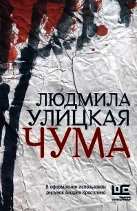 Чума - Улицкая Людмила (книги бесплатно .TXT) 📗